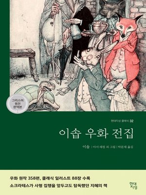 cover image of 이솝 우화 전집